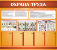 Стенд "Охрана труда"