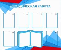 Стенд "Методическая работа"