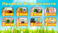 Стенд "Правила безопасности"