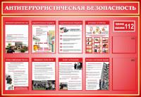Стенд "Антитеррористическая безопасность"