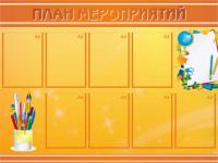 Стенд "План мероприятий"
