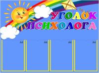 Стенд "Уголок психолога"