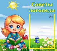 Стенд "Уголок логопеда"