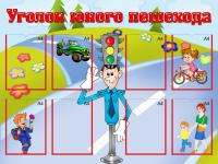 Стенд "Уголок юного пешехода"