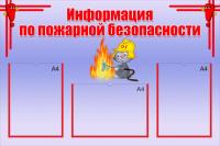 Стенд "Информация по пожарной безопасности"