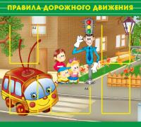 Стенд "Правила дорожного движения"
