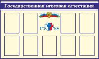 Стенд "Государственная итоговая аттестация"