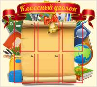 Стенд "Классный уголок"